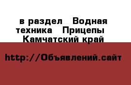  в раздел : Водная техника » Прицепы . Камчатский край